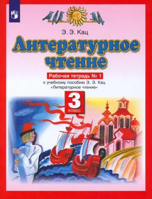 Литературное чтение. 3 класс. Рабочая тетрадь №1 к учебнику Э.Э Кац