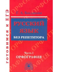 Русский язык без репетитора. Учебное пособие. В 2-х частях. Часть 1. Орфография