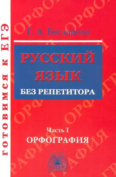 Русский язык без репетитора. Учебное пособие. В 2-х частях. Часть 1. Орфография