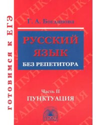 Русский язык без репетитора. В 2-х частях. Часть 2. Пунктуация