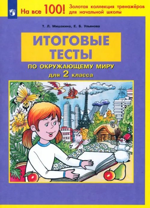 Окружающий мир. 2 класс. Итоговые тесты. ФГОС