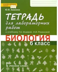 Биология. 6 класс. Тетрадь для лабораторных работ к учебнику Т.А. Исаевой. ФГОС