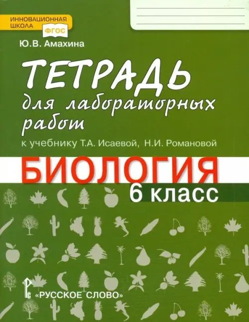 Биология. 6 класс. Тетрадь для лабораторных работ к учебнику Т.А. Исаевой. ФГОС