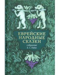 Еврейские народные сказки, предания, былички, рассказы, анекдоты, собранные Е.С. Райзе