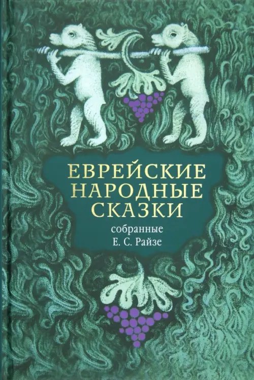 Еврейские народные сказки, предания, былички, рассказы, анекдоты, собранные Е.С. Райзе