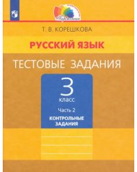 Русский язык. 3 класс. Тестовые задания. В 2-х частях. Часть 2. ФГОС