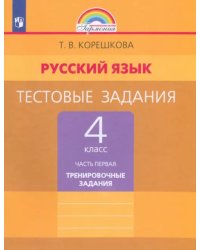 Русский язык. 4 класс. Тестовые задания. В 2-х частях. Часть 1. ФГОС