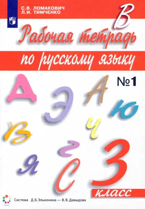 Русский язык. 3 класс. Рабочая тетрадь. В 2-х частях. Часть 1