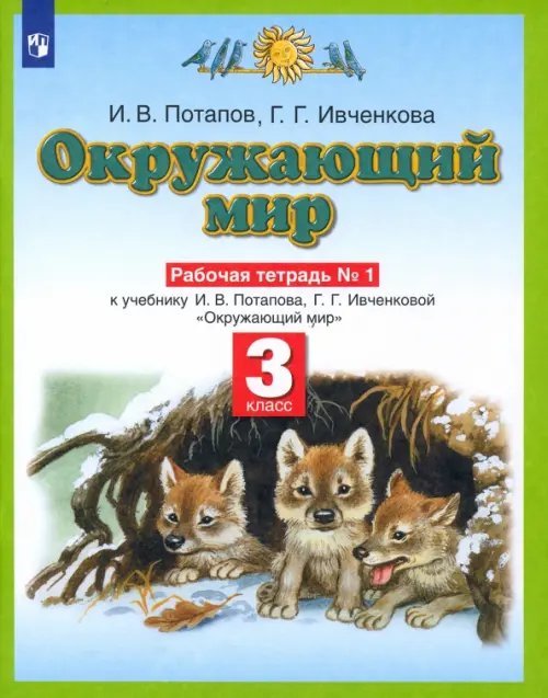 Окружающий мир. 3 класс. Рабочая тетрадь №1 к учебнику Г. Г. Ивченковой, И. В. Потапова. ФГОС