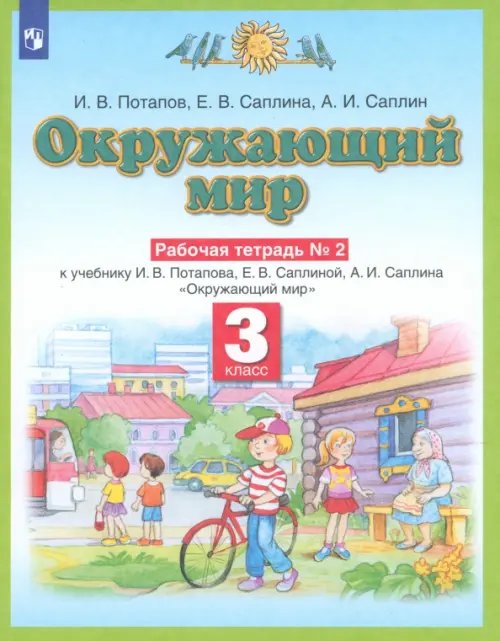 Окружающий мир. 3 класс. Рабочая тетрадь №2 к учебнику И.В. Потапова, Е.В. Саплиной. ФГОС