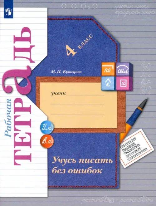 Учусь писать без ошибок. 4 класс. Рабочая тетрадь. ФГОС