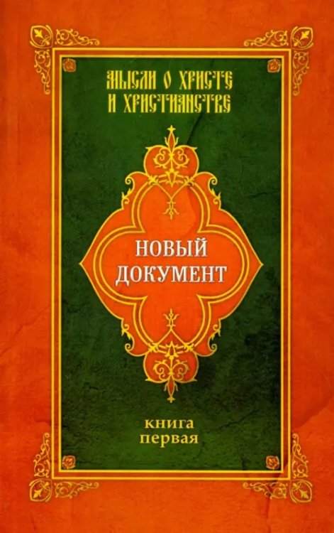 Новый документ. Мысли о Христе и христианстве. Книга 1