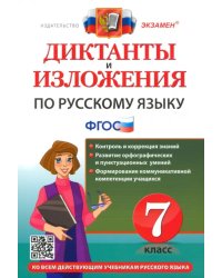 Диктанты и изложения по русскому языку. 7 класс. Ко всем действующим учебникам русского языка. ФГОС