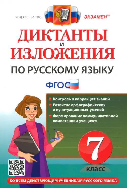 Диктанты и изложения по русскому языку. 7 класс. Ко всем действующим учебникам русского языка. ФГОС