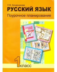 Русский язык. 1 класс. Поурочное планирование в условиях формирования УУД. ФГОС