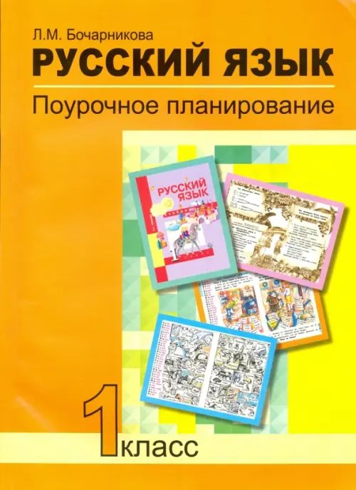 Русский язык. 1 класс. Поурочное планирование в условиях формирования УУД. ФГОС