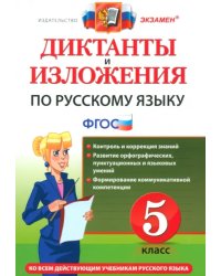 Русский язык. 5 класс. Диктанты и изложения. ФГОС