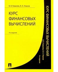 Курс финансовых вычислений