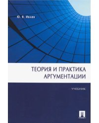 Теория и практика аргументации. Учебник