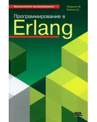 Программирование в Erlang