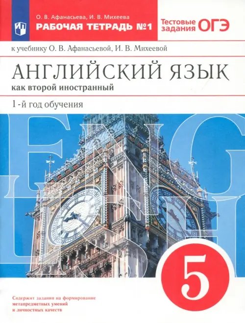 Английский язык. 1-й год обучения. 5 класс. Рабочая тетрадь №1 с тестовыми заданиями ОГЭ. ФГОС