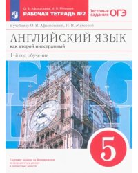 Английский язык. 5 класс. 1-й год обучения. Рабочая тетрадь №2 к уч. О. В. Афанасьевой. ФГОС