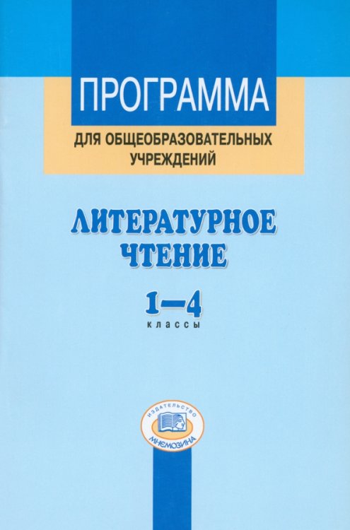 Литературное чтение. 1-4 классы. Программа для общеобразовательных учреждений