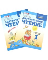 Литературное чтение. 1 класс. Учебник + приложение. Мир вокруг - загадка (комплект из 2-х книг) ФГОС (количество томов: 2)