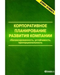 Корпоративное планирование развития компании