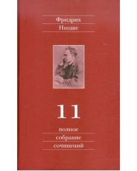 Полное собрание сочинений. В 13 томах. Том 11. Черновики и наброски 1884-1885 гг.