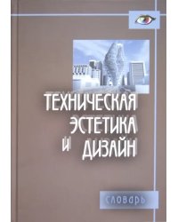 Техническая эстетика и дизайн. Словарь