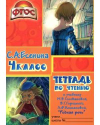 Тетрадь по чтению к учебнику &quot;Родная речь&quot; М. В. Головановой и др. 4 класс. ФГОС