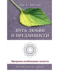 Путь любви и преданности. Программа освобождения личности или как жить не страдая