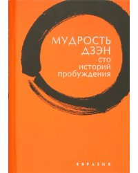 Мудрость дзэн. Сто историй пробуждения