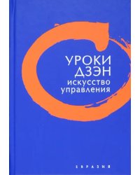 Уроки Дзэн. Искусство управления