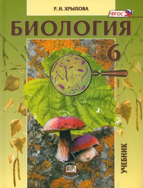 Биология. 6 класс. Растения, бактерии, грибы, лишайники. ФГОС