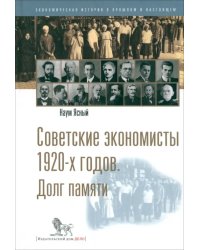 Советские экономисты 1920-х годов. Долг памяти