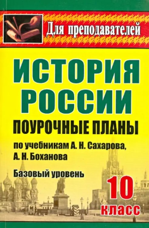 История России. 10 класс. Поурочные планы по учебникам А.Н. Сахарова, А.Н. Боханова. Базовый уровень