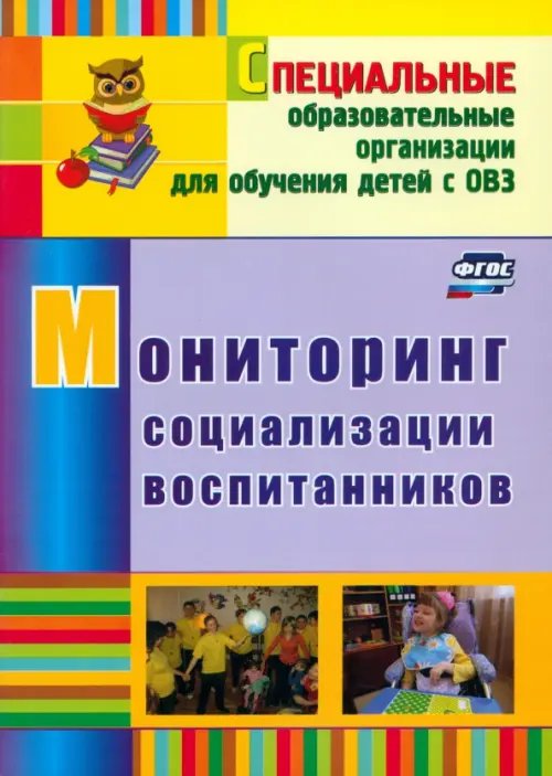 Мониторинг социализации воспитанников. ФГОС