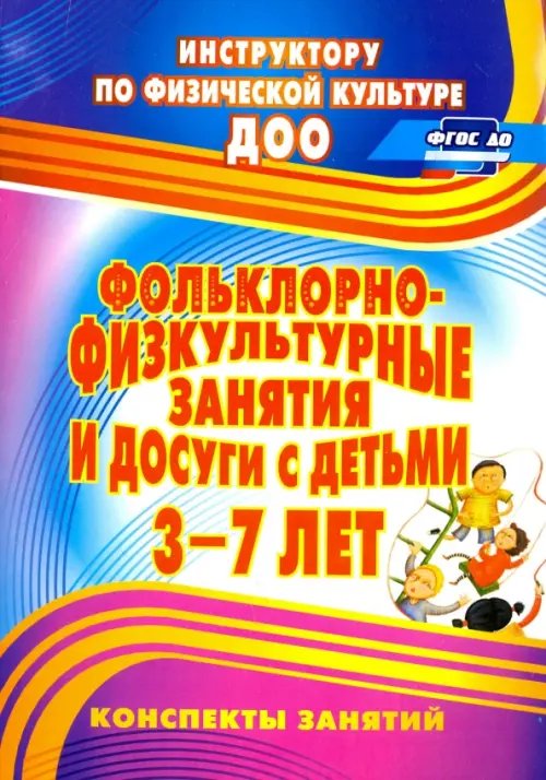 Фольклорно-физкультурные занятия и досуги с детьми 3-7 лет. ФГОС ДО