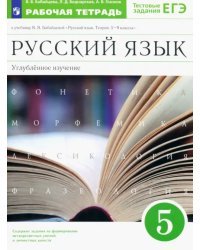 Русский язык. 5 класс. Рабочая тетрадь к учебнику В.В. Бабайцевой. Углубленное изуч. Вертикаль. ФГОС