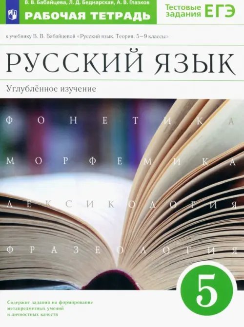 Русский язык. 5 класс. Рабочая тетрадь к учебнику В.В. Бабайцевой. Углубленное изуч. Вертикаль. ФГОС