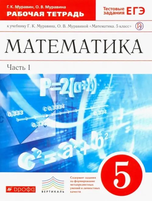 Математика. 5 класс. Рабочая тетрадь к учебнику Г. Муравина, О. Муравиной. Вертикаль