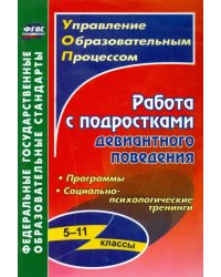 Работа с подростками девиантного поведения. 5-11 классы. Поведенческие программы. ФГОС