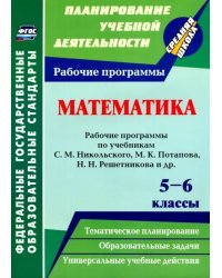 Математика. 5-6 классы. Рабочие программы по учебникам С. М. Никольского, М. К. Потапова. ФГОС