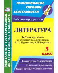 Литература. 5 класс. Рабочая программа по учебнику В.Я.Коровиной, В.П.Журавлёва, В.И.Коровина. ФГОС