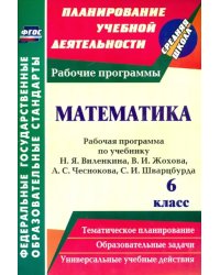 Математика. 6 класс. Рабочая программа по учебнику Н.Я.Виленкина, В.И.Жохова, А.С.Чеснокова. ФГОС