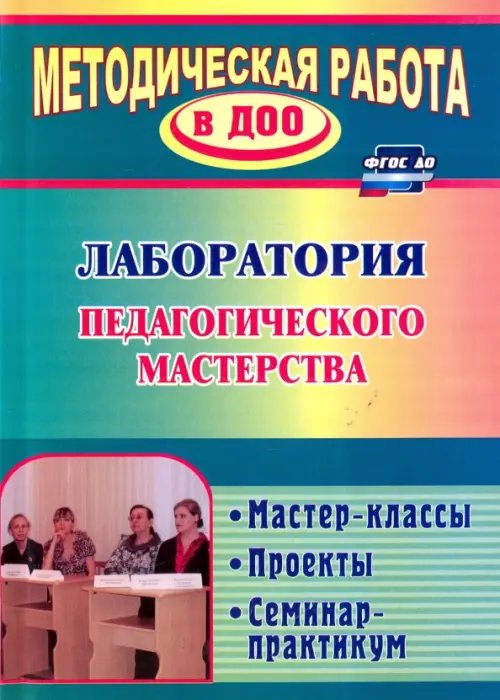 Лаборатория педагогического мастерства. Мастер-классы, проекты, семинар-практикум. ФГОС ДО