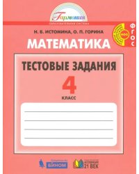 Математика. 4 класс. Тестовые задания (с выбором одного верного ответа). ФГОС