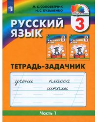 Русский язык. 3 класс. Тетрадь-задачник. В 3-х частях. Часть 1. ФГОС